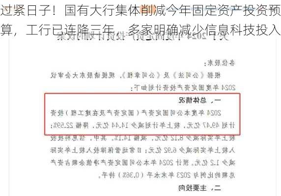 过紧日子！国有大行集体削减今年固定资产投资预算，工行已连降三年，多家明确减少信息科技投入