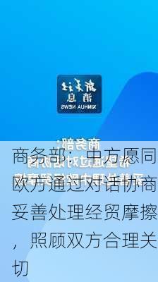 商务部：中方愿同欧方通过对话协商妥善处理经贸摩擦，照顾双方合理关切