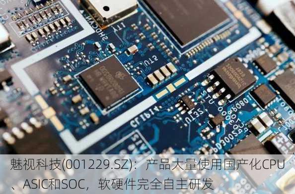 魅视科技(001229.SZ)：产品大量使用国产化CPU、ASIC和SOC，软硬件完全自主研发