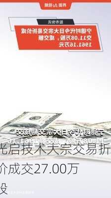 光启技术大宗交易折价成交27.00万股