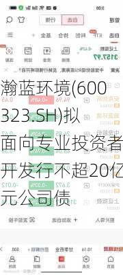 瀚蓝环境(600323.SH)拟面向专业投资者公开发行不超20亿元公司债