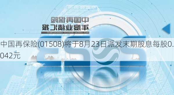 中国再保险(01508)将于8月23日派发末期股息每股0.042元