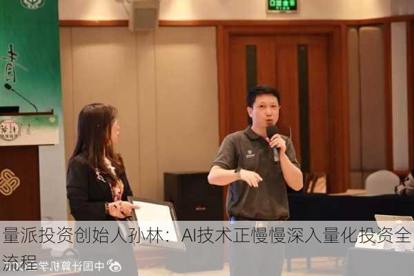 量派投资创始人孙林：AI技术正慢慢深入量化投资全流程