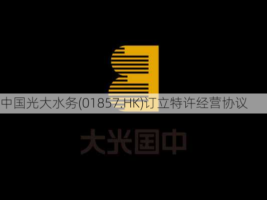 中国光大水务(01857.HK)订立特许经营协议