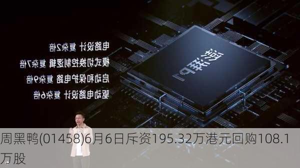 周黑鸭(01458)6月6日斥资195.32万港元回购108.1万股