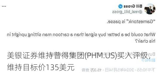 美银证券维持普得集团(PHM.US)买入评级，维持目标价135美元