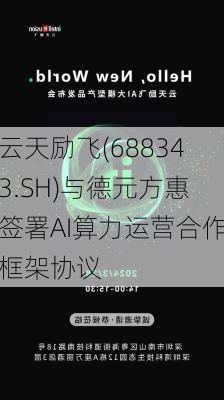 云天励飞(688343.SH)与德元方惠签署AI算力运营合作框架协议