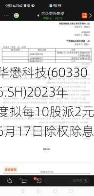 华懋科技(603306.SH)2023年度拟每10股派2元 6月17日除权除息