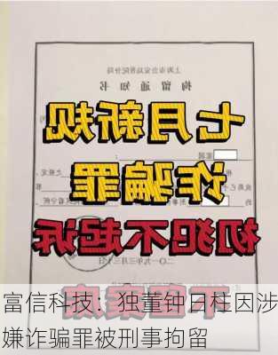 富信科技：独董钟日柱因涉嫌诈骗罪被刑事拘留