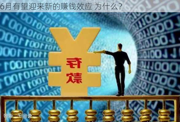 6月有望迎来新的赚钱效应 为什么？