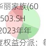 华丽家族(600503.SH)2023年年度权益分派：每股派0.004元 6月13日股权登记