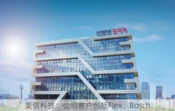 美信科技：公司客户包括Flex、Bosch