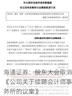 海通证券：股东大会取消《公司关于续聘会计师事务所的议案》