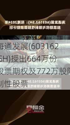 海通发展(603162.SH)授出664万份股票期权及772万股限制性股票