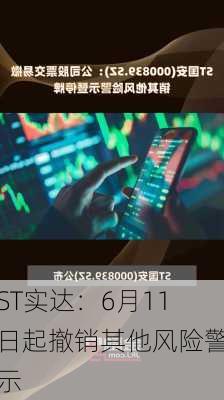 ST实达：6月11日起撤销其他风险警示