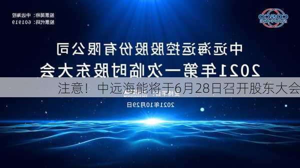 注意！中远海能将于6月28日召开股东大会