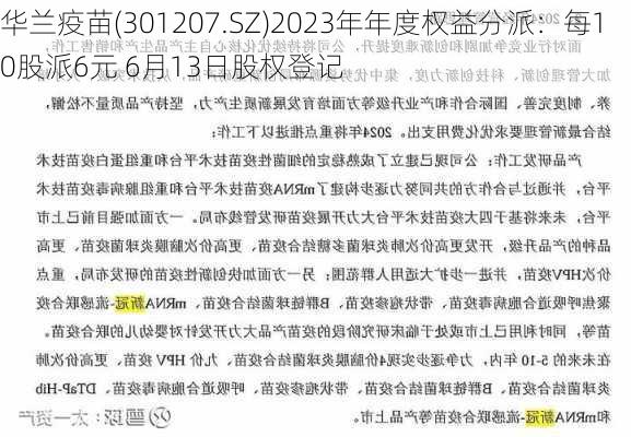 华兰疫苗(301207.SZ)2023年年度权益分派：每10股派6元 6月13日股权登记