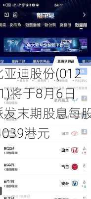 比亚迪股份(01211)将于8月6日派发末期股息每股3.4039港元