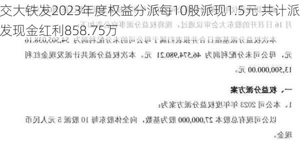 交大铁发2023年度权益分派每10股派现1.5元 共计派发现金红利858.75万