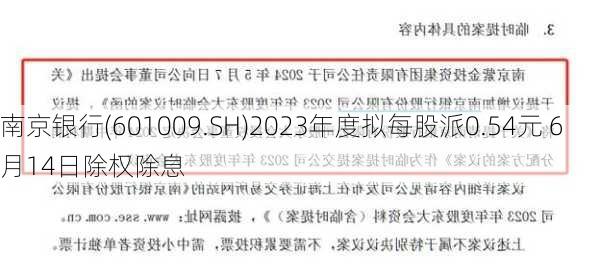 南京银行(601009.SH)2023年度拟每股派0.54元 6月14日除权除息