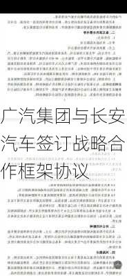 广汽集团与长安汽车签订战略合作框架协议