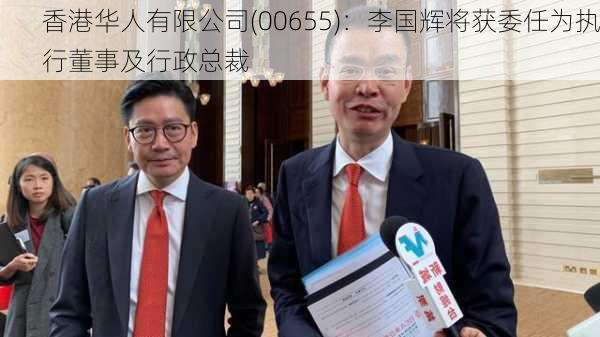 香港华人有限公司(00655)：李国辉将获委任为执行董事及行政总裁