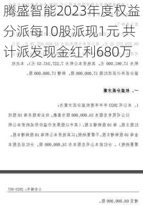 腾盛智能2023年度权益分派每10股派现1元 共计派发现金红利680万