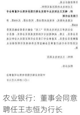 农业银行：董事会同意聘任王志恒为行长