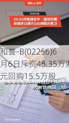 和誉-B(02256)6月6日斥资46.35万港元回购15.5万股