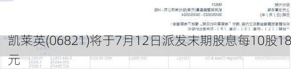 凯莱英(06821)将于7月12日派发末期股息每10股18元