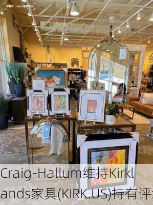 Craig-Hallum维持Kirklands家具(KIRK.US)持有评级