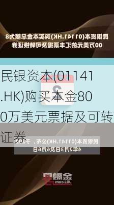 民银资本(01141.HK)购买本金800万美元票据及可转换证券