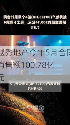 越秀地产今年5月合同销售额100.78亿元