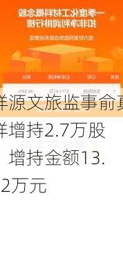 祥源文旅监事俞真祥增持2.7万股，增持金额13.82万元