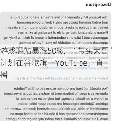 游戏驿站暴涨50%，“带头大哥”计划在谷歌旗下YouTube开直播