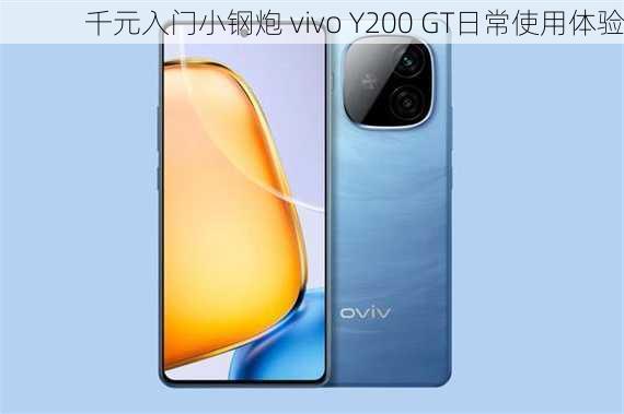 千元入门小钢炮 vivo Y200 GT日常使用体验