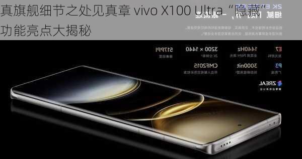 真旗舰细节之处见真章 vivo X100 Ultra“隐藏”功能亮点大揭秘