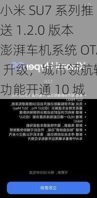 小米 SU7 系列推送 1.2.0 版本澎湃车机系统 OTA 升级，城市领航辅助功能开通 10 城