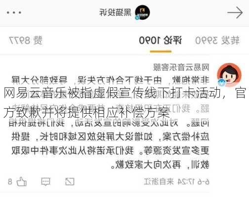 网易云音乐被指虚假宣传线下打卡活动，官方致歉并将提供相应补偿方案