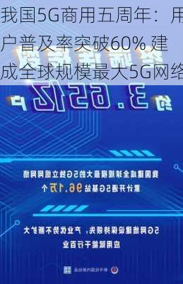 我国5G商用五周年：用户普及率突破60% 建成全球规模最大5G网络