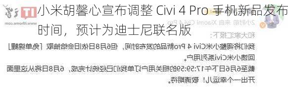 小米胡馨心宣布调整 Civi 4 Pro 手机新品发布时间，预计为迪士尼联名版