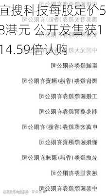 宜搜科技每股定价5.8港元 公开发售获114.59倍认购