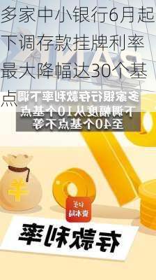 多家中小银行6月起下调存款挂牌利率 最大降幅达30个基点