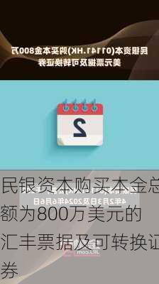 民银资本购买本金总额为800万美元的汇丰票据及可转换证券