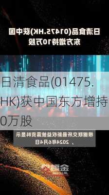 日清食品(01475.HK)获中国东方增持10万股