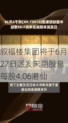 叙福楼集团将于6月27日派发末期股息每股4.06港仙