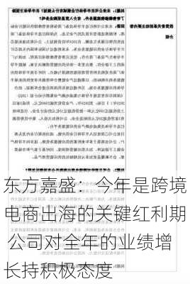 东方嘉盛：今年是跨境电商出海的关键红利期 公司对全年的业绩增长持积极态度