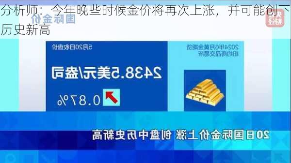 分析师：今年晚些时候金价将再次上涨，并可能创下历史新高