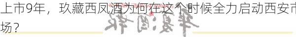 上市9年，玖藏西凤酒为何在这个时候全力启动西安市场？