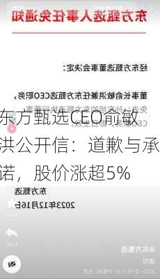 东方甄选CEO俞敏洪公开信：道歉与承诺，股价涨超5%